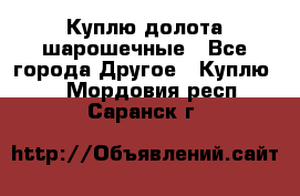 Куплю долота шарошечные - Все города Другое » Куплю   . Мордовия респ.,Саранск г.